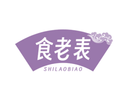 食老表 商标图样