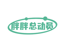 胖胖总动员 商标图样