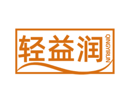 轻益润 商标图样