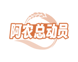 阿农总动员 商标图样