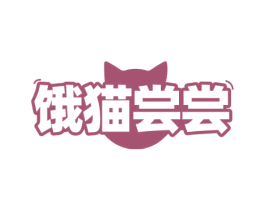 饿猫尝尝 商标图样