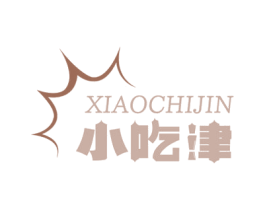 小吃津 商标图样