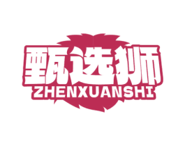 甄选狮 商标图样