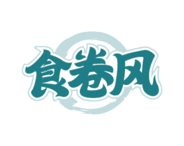 食卷风 商标图样