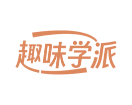 趣味学派 商标图样