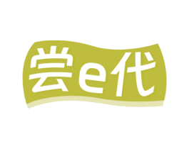 尝E代 商标图样