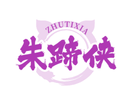 朱蹄侠 商标图样