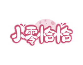 小零恰恰 商标图样