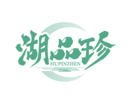 湖品珍 商标图样