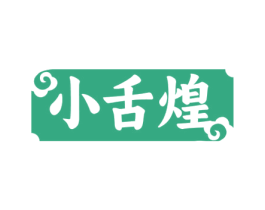 小舌煌 商标图样