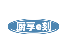 厨享E刻 商标图样