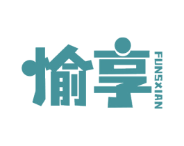 愉享 FUNSXIAN 商标图样