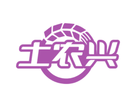 土农兴 商标图样