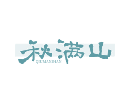 秋满山 商标图样