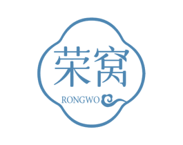荣窝 商标图样