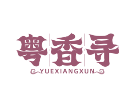 粤香寻 商标图样