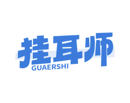 挂耳师 商标图样