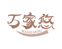 万家悠 商标图样