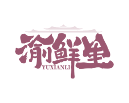 渝鲜里 商标图样
