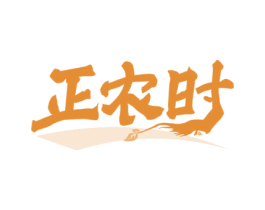 正农时 商标图样