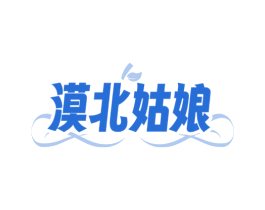 漠北姑娘 商标图样
