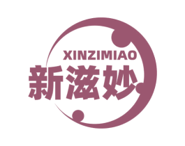 新滋妙 商标图样
