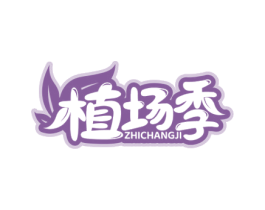 植场季 商标图样
