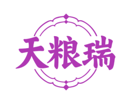 天粮瑞 商标图样