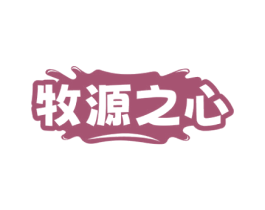 牧源之心 商标图样