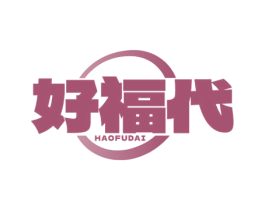 好福代 商标图样