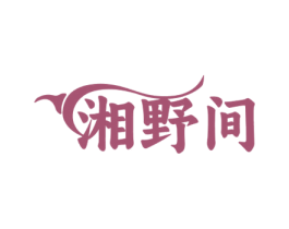 湘野间 商标图样