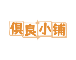俱良小铺 商标图样