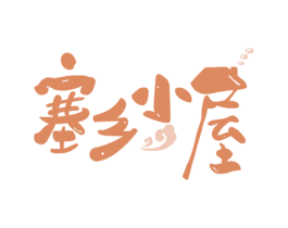 塞乡小屋 商标图样