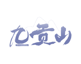 九贡山 商标图样