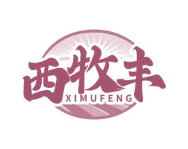 西牧丰 商标图样