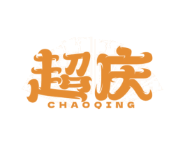 超庆 商标图样