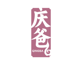 庆爸 商标图样