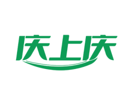 庆上庆 商标图样