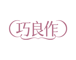 巧良作 商标图样