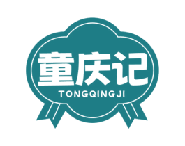 童庆记 商标图样