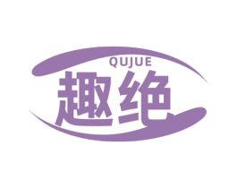 趣绝 商标图样