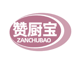 赞厨宝 商标图样