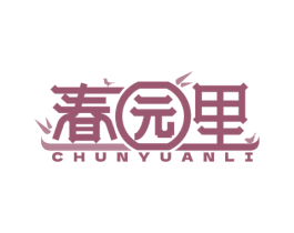 春园里 商标图样
