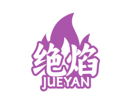 绝焰 商标图样