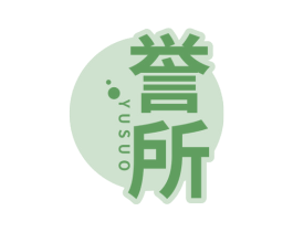 誉所 商标图样