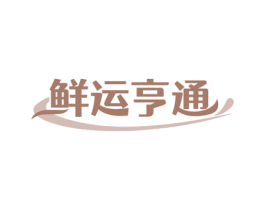鲜运亨通 商标图样