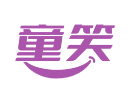 童笑 商标图样