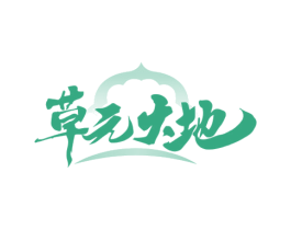 草元大地 商标图样