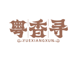 粤香寻 商标图样