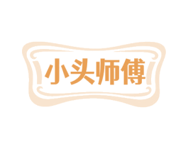 小头师傅 商标图样